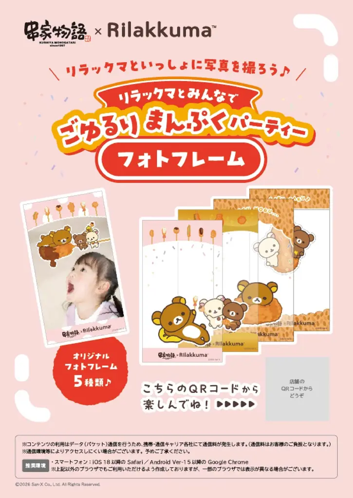 2026年10月16日（金）より「リラックマ」と「串家物語」がコラボ！ 「リラックマとみんなでごゆるりまんぷくパーティー」開催　～コラボ第一弾の内容を発表！～ 画像 7