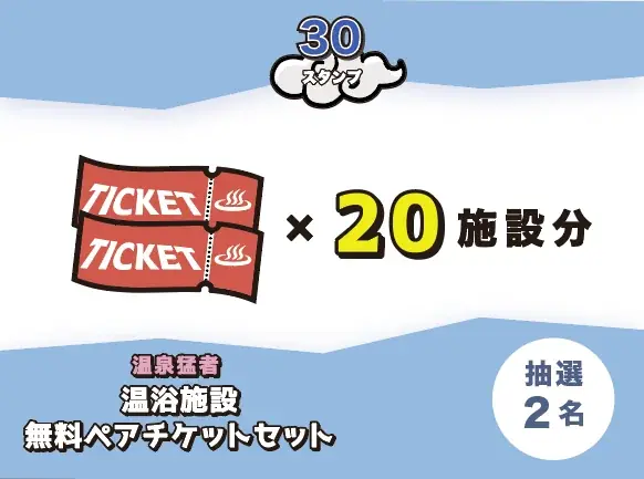 【10月10日 銭湯の日スタート！長野県全域・49施設へ拡大】信州の温泉・銭湯・サウナが参加するデジタルスタンプラリー『湯ノ道2026 湯怪万来 湯めぐりスタンプラリー in 信州』開幕 画像 19