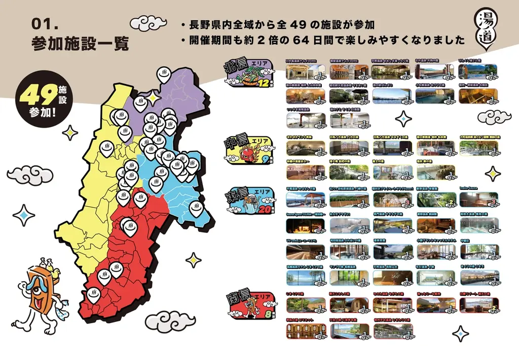 【10月10日 銭湯の日スタート！長野県全域・49施設へ拡大】信州の温泉・銭湯・サウナが参加するデジタルスタンプラリー『湯ノ道2026 湯怪万来 湯めぐりスタンプラリー in 信州』開幕 画像 3