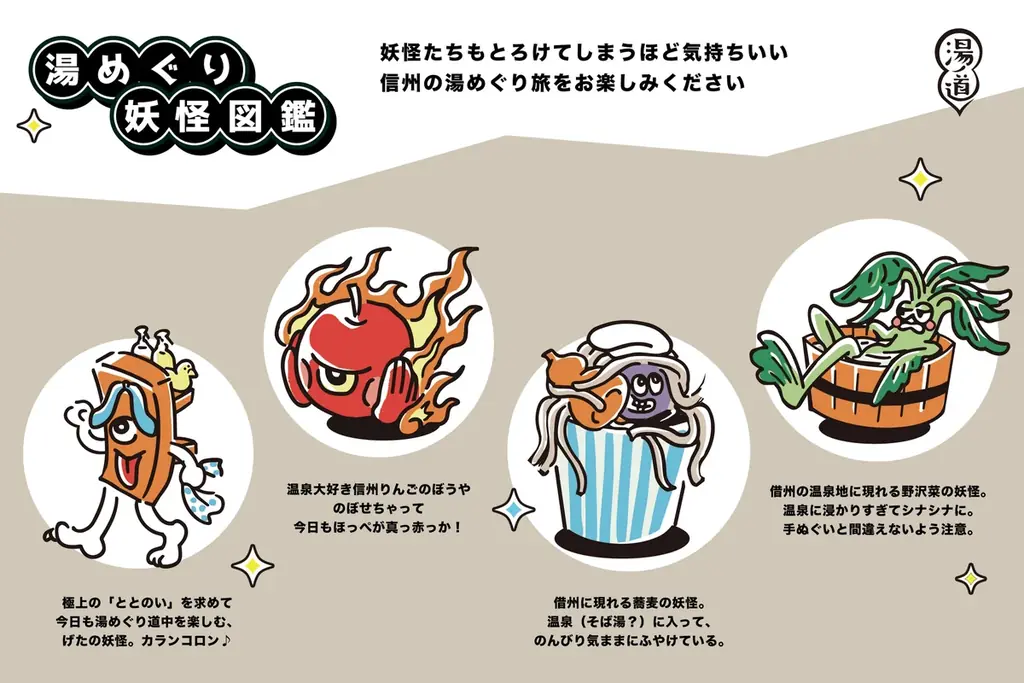 【10月10日 銭湯の日スタート！長野県全域・49施設へ拡大】信州の温泉・銭湯・サウナが参加するデジタルスタンプラリー『湯ノ道2026 湯怪万来 湯めぐりスタンプラリー in 信州』開幕 画像 6