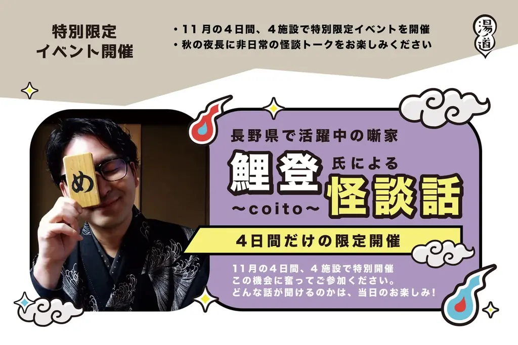 【10月10日 銭湯の日スタート！長野県全域・49施設へ拡大】信州の温泉・銭湯・サウナが参加するデジタルスタンプラリー『湯ノ道2026 湯怪万来 湯めぐりスタンプラリー in 信州』開幕 画像 7