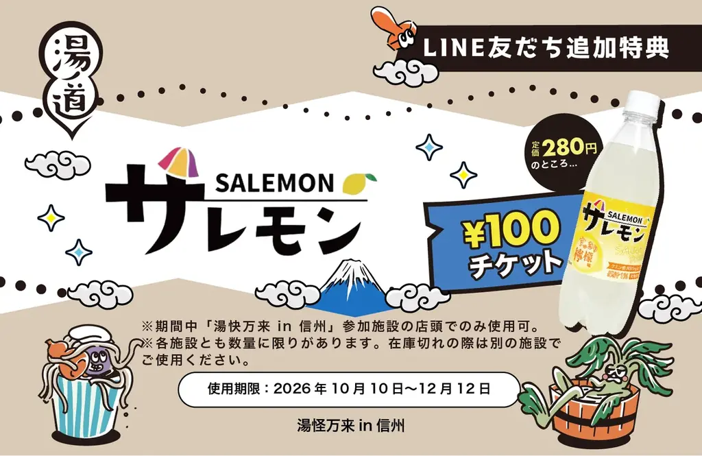 【10月10日 銭湯の日スタート！長野県全域・49施設へ拡大】信州の温泉・銭湯・サウナが参加するデジタルスタンプラリー『湯ノ道2026 湯怪万来 湯めぐりスタンプラリー in 信州』開幕 画像 8
