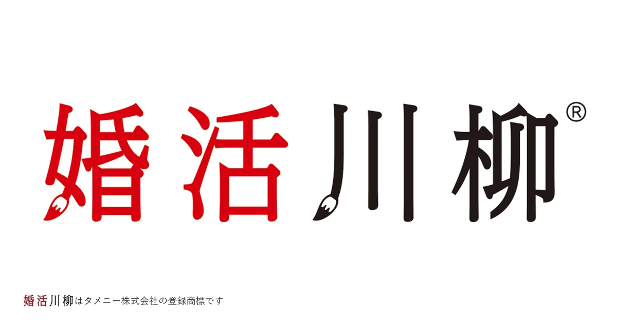 第13回婚活川柳が募集開始、応募は11月22日まで