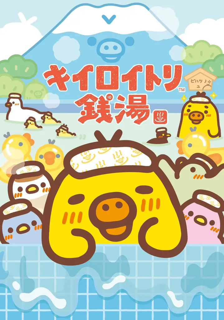 10月30日(金)～11月12日(木)東京駅一番街に『キイロイトリ銭湯』期間限定オープン！ 画像 1