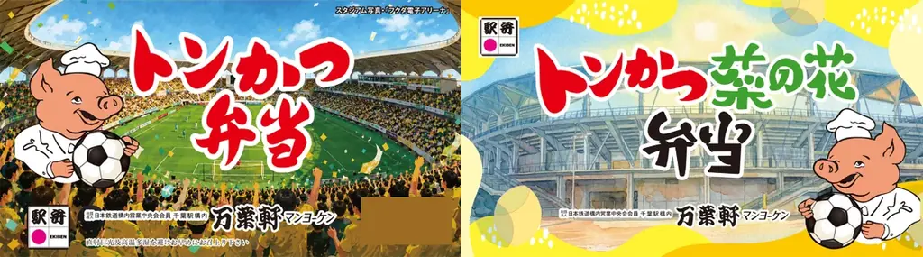 【10月11日（日）出店】千葉の老舗駅弁「マンヨーケン（万葉軒）」がフクダ電子アリーナに出店！フクアリ限定掛け紙の「トンかつ弁当」を数量限定で販売 画像 1