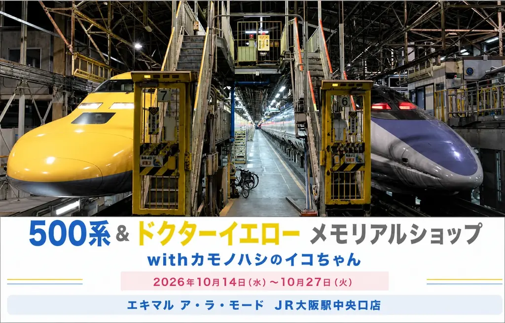 大阪駅で500系＆ドクターイエロー記念ショップ開催、先行商品も