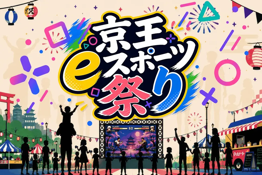 京王eスポーツ祭り2026、10月18日開催　金メダリストとゲーム体験