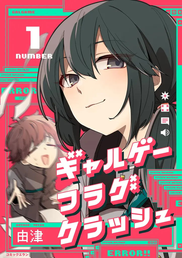 【1巻完結】ヒロイン全員から愛されちゃう!? オタクOLの逆転イチャラブコメディ『ギャルゲーフラグクラッシュ』単行本が本日配信開始！未配信エピソード3話も特別収録 画像 2