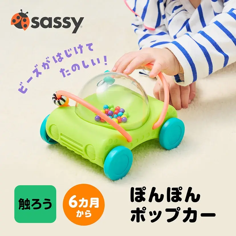 【日本上陸25周年】赤ちゃんの小さな手が、思わずのびる。ビーズやボールの動きに夢中になるSassyの新作おもちゃ4種、10月9日発売 画像 4