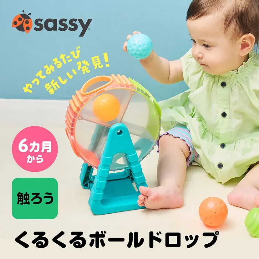 【日本上陸25周年】赤ちゃんの小さな手が、思わずのびる。ビーズやボールの動きに夢中になるSassyの新作おもちゃ4種、10月9日発売 画像 6