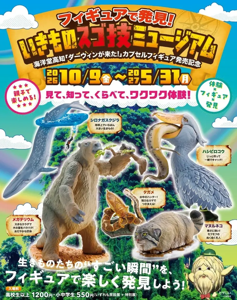 「フィギュアで発見！いきものスゴ技ミュージアム」を開催します。海洋堂高知「ダーウィンが来た！」カプセルフィギュア発売記念 画像 1