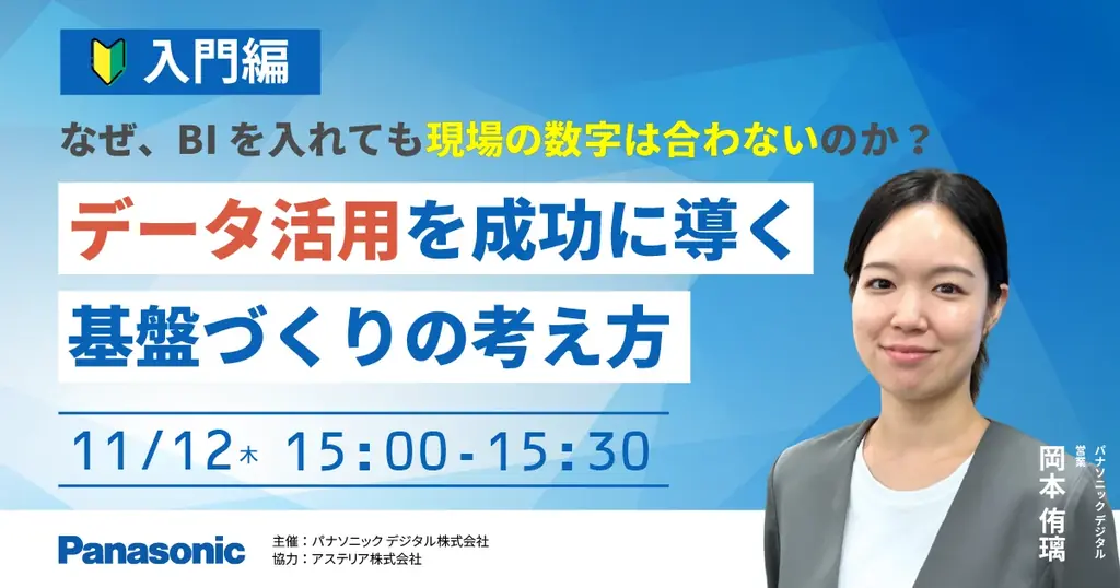 【ウェビナー】11/12（木）【入門編】なぜ、BIを入れても現場の数字は合わないのか？データ活用を成功に導く基盤づくりの考え方 画像 1