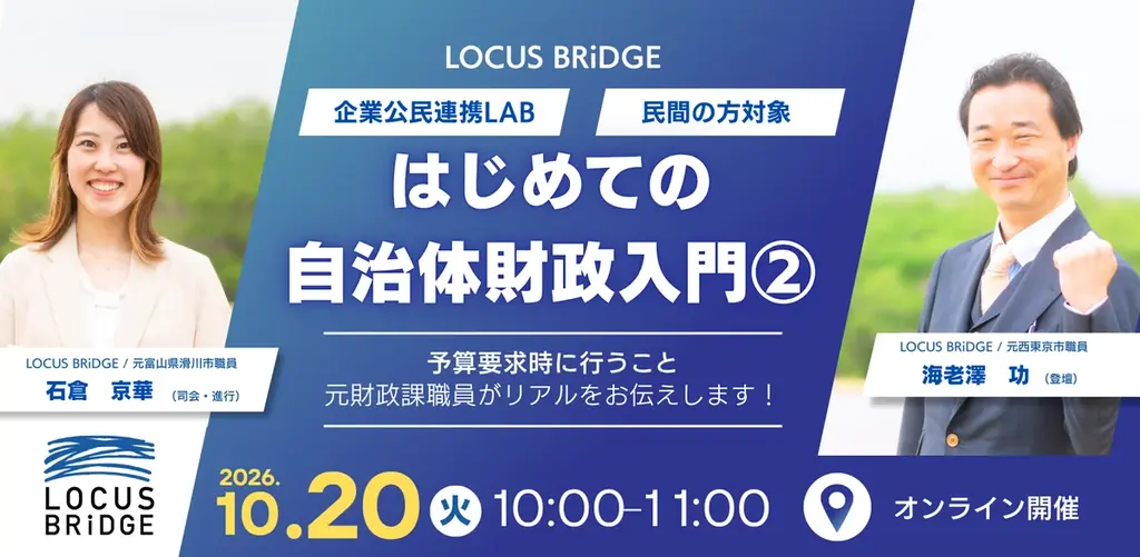 自治体の予算要求を学ぶ無料セミナー、10月20日にオンライン開催