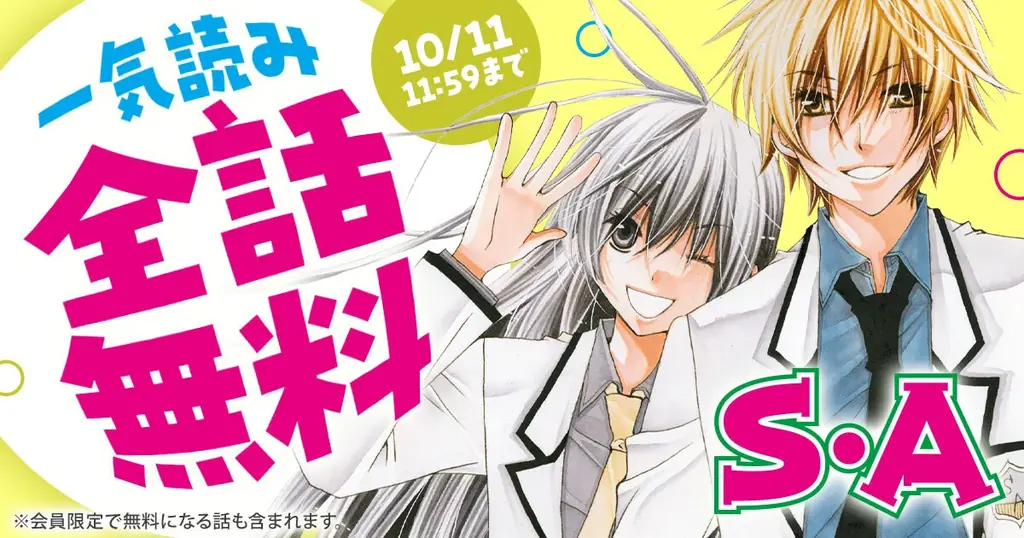アニメ化もされた超エリート学園ラブコメ『Ｓ・Ａ(スペシャル・エー)』が3日間限定で全話無料！！「花とゆめ＋」にて10/9(金)よりスタート 画像 1