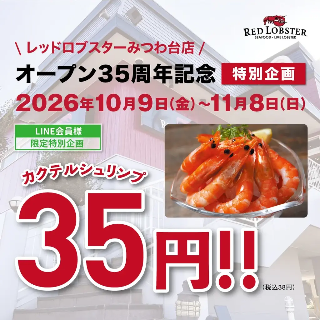 レッドロブスターみつわ台店35周年記念！LINE会員様限定であの人気メニューを「35円」でご提供！ 画像 4