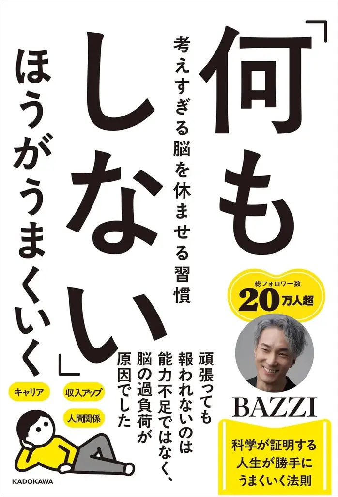 Amazon18部門1位獲得の話題作！BAZZIの新刊『「何もしない」ほうがうまくいく』、業界紙・書評紙4媒体にて広告掲載を開始 画像 2