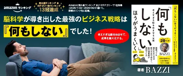 Amazon18部門1位獲得の話題作！BAZZIの新刊『「何もしない」ほうがうまくいく』、業界紙・書評紙4媒体にて広告掲載を開始 画像 3