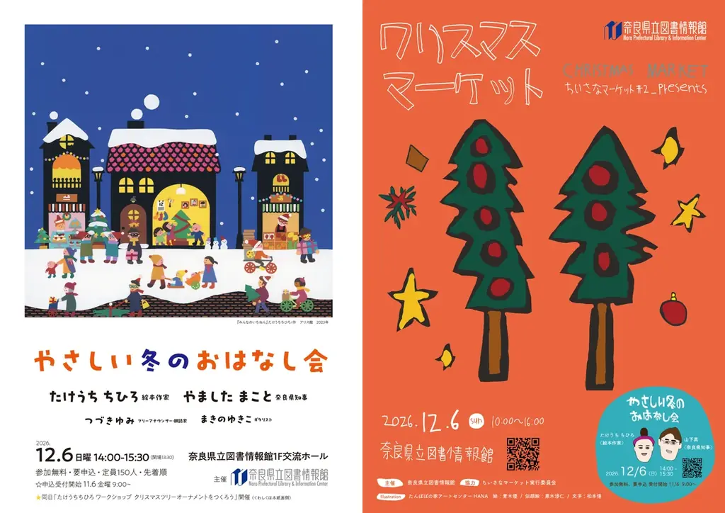 奈良県立図書情報館「やさしい冬のおはなし会」「クリスマスマーケット」12月6日開催！ 画像 1