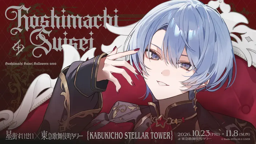 星街すいせい×歌舞伎町タワー、10月23日からコラボ開催