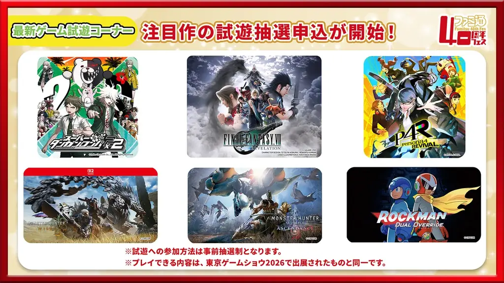 「ファミ通40周年フェス」続報。全試遊タイトル＆貴重なイラストを使用したグッズ情報を公開！ 本日より試遊・物販の抽選申込受付を開始 画像 2