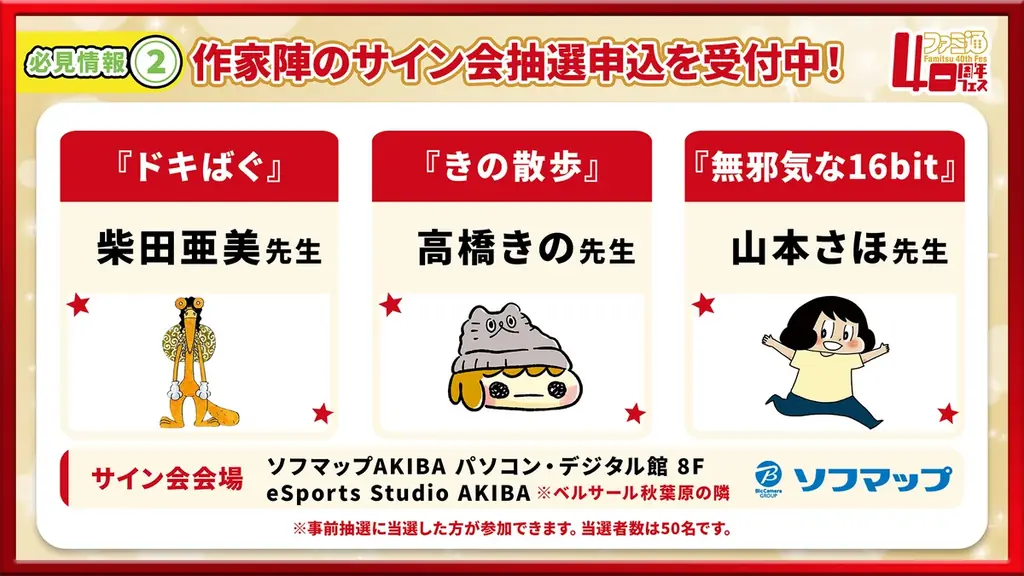 「ファミ通40周年フェス」続報。全試遊タイトル＆貴重なイラストを使用したグッズ情報を公開！ 本日より試遊・物販の抽選申込受付を開始 画像 22