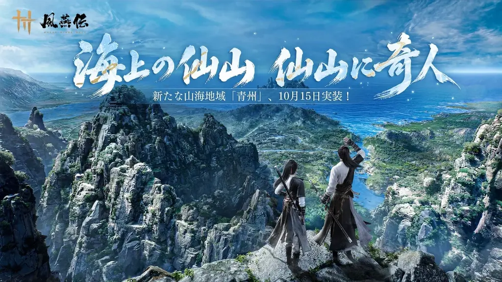 『風燕伝』青州が10月15日実装、新武器や討論バトル登場