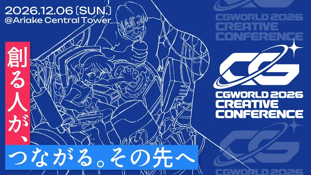 CGWORLD 2026、12月6日に有明で開催　無料のCGクリエイター向けイベント