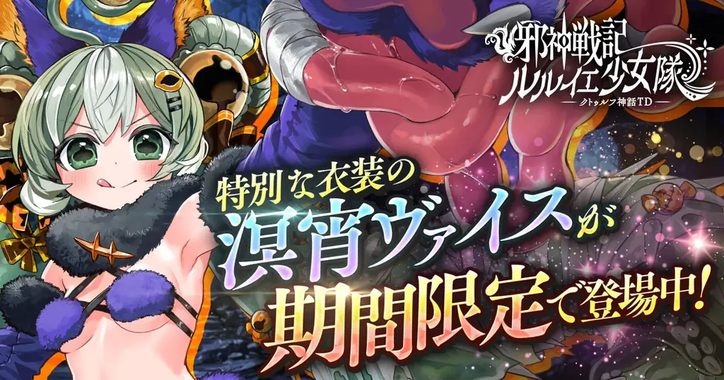 DMM GAMES「ルルイエ少女隊」溟宵輝祭で限定ヴァイス登場