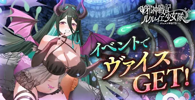 DMM GAMES『邪神戦記ルルイエ少女隊 ～クトゥルフ神話TD～』溟宵輝祭開催キャンペーン実施中！特別な衣装の溟宵ヴァイスが期間限定で登場！ 画像 5