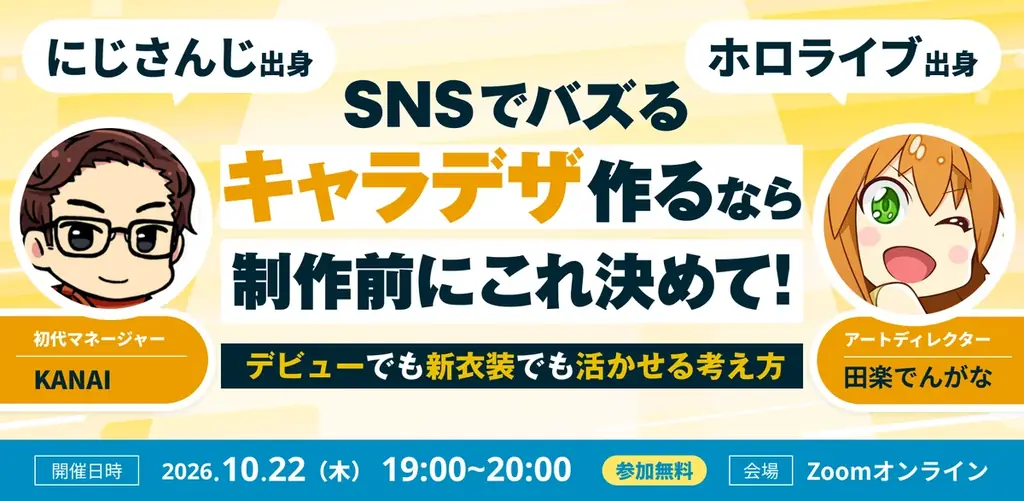 【10月22日(木)19:00〜】元大手VTuber事務所の運営登壇！SNSでバズるキャラクターデザインの制作ノウハウ解説ウェビナー開催 画像 4