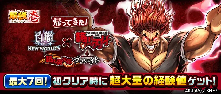 『白猫プロジェクト NEW WORLD’S』「最強キャンペーン」を開始！「範馬勇次郎プロジェクト」＆「吉田沙保里プロジェクト」を順次再開催！ 画像 3