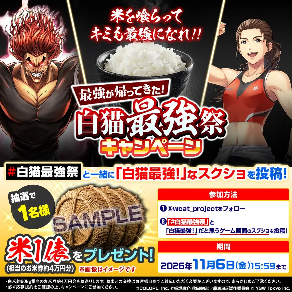 『白猫プロジェクト NEW WORLD’S』「最強キャンペーン」を開始！「範馬勇次郎プロジェクト」＆「吉田沙保里プロジェクト」を順次再開催！ 画像 8