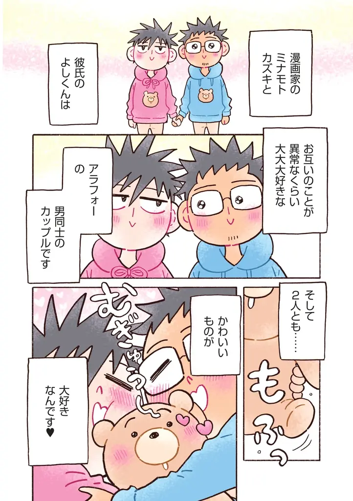 【新連載】コミックエッセイ〈好きを一緒に！ アラフォー男性カップルが ”かわいい” に囲まれた毎日〉実際のパートナーとの暮らしを描いたリアリティ♥ 画像 2