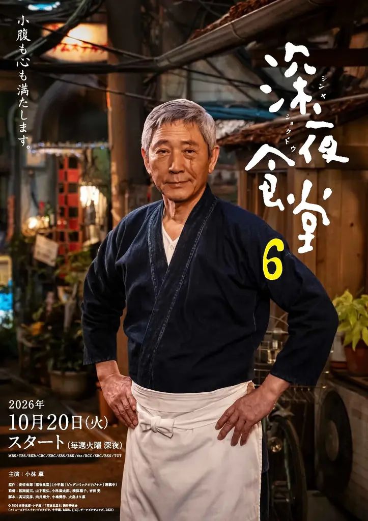 ギークピクチュアズ製作、ドラマ『深夜食堂 ６』 ポスタービジュアル解禁！各話タイトルとメニュー＆豪華22名のゲスト出演者が明らかに 画像 2