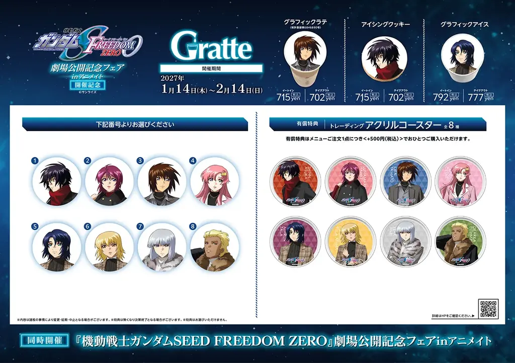 劇場公開が決定した『機動戦士ガンダムSEED FREEDOM ZERO』のフェアが2027年1月14日よりアニメイトにて開始！　グラッテコラボも同日から開催 画像 8