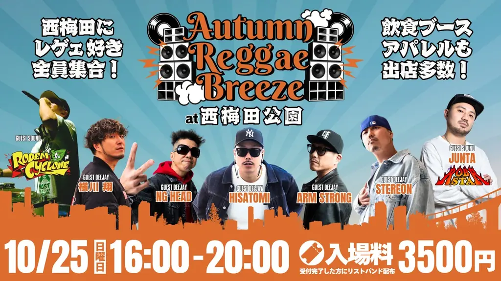 10月25日、西梅田公園でレゲエイベント開催　HISATOMIら7組出演