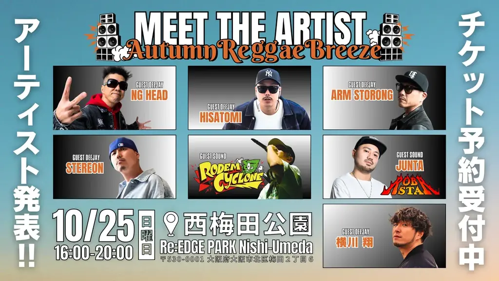 【10月25日開催】大阪・西梅田公園で「Autumn Reggae Breeze 2026」開催！HISATOMI、NG HEAD、ARM STRONGら実力派アーティストが集結 画像 2