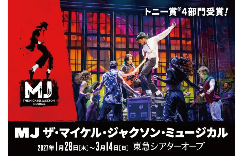 MJミュージカル日本公演