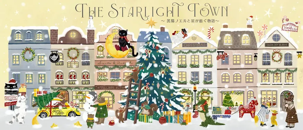 梅田スカイビルクリスマス2026 特設サイト公開！『THE STARLIGHT TOWN ～黒猫ノエルと星が紡ぐ物語～』の物語が始まる 画像 2