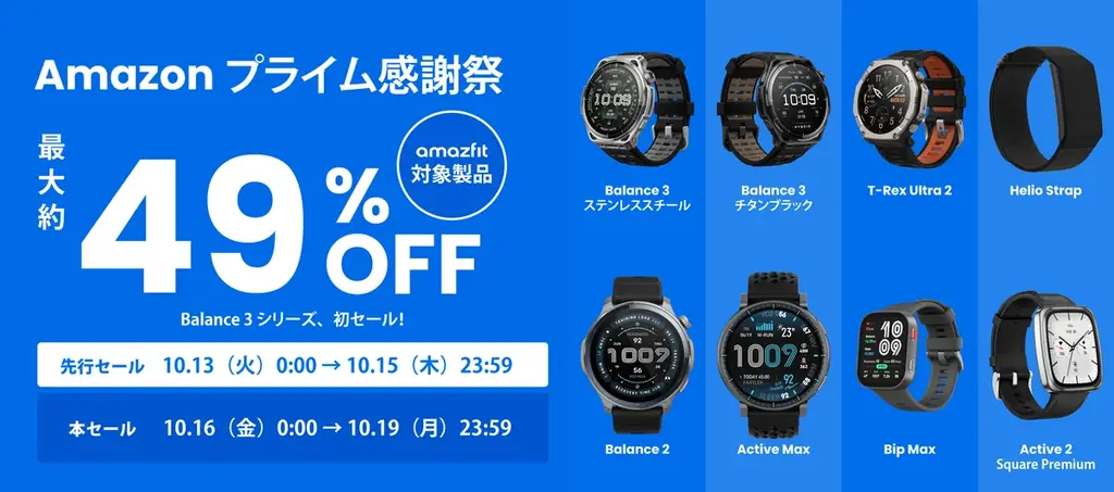 Amazfitが10月13日からプライム感謝祭、Balance 3初セール