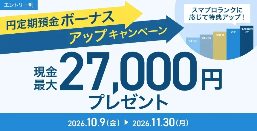 円定期預金キャンペーン