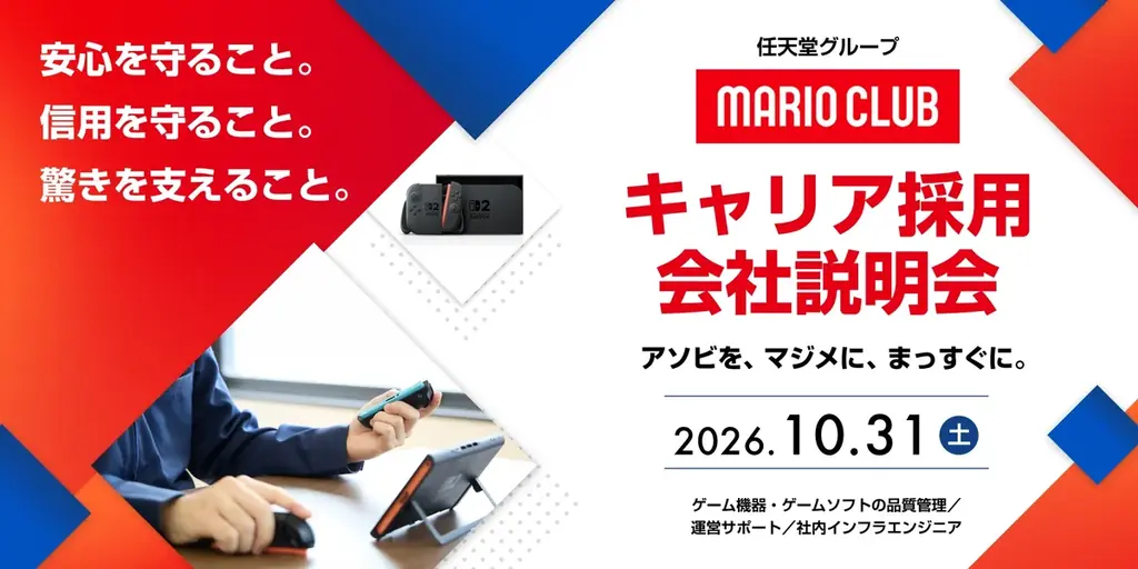 任天堂グループ・マリオクラブ、10月31日に無料オンライン採用説明会