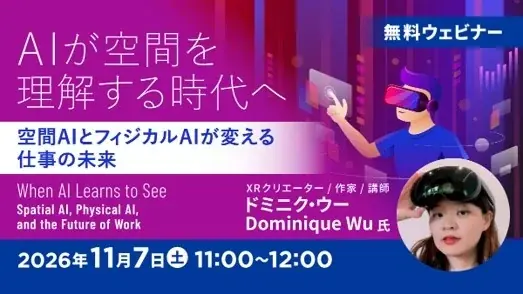 空間AIオンラインセミナー