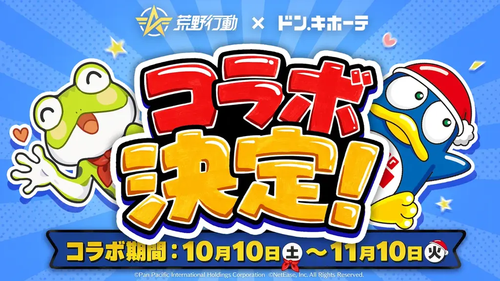 荒野行動×ドン・キホーテ、10月10日開始　限定グッズと巨大ドンペン登場