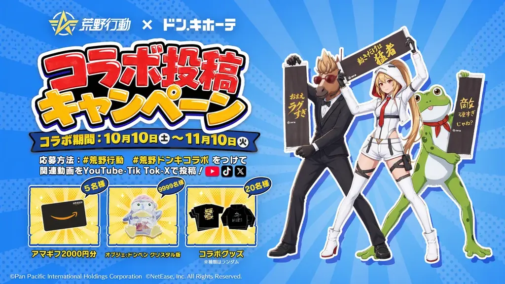 『荒野行動』×ドン・キホーテ コラボが10月10日より開催！コラボグッズも同日発売！ 画像 3
