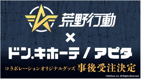 『荒野行動』×ドン・キホーテ コラボが10月10日より開催！コラボグッズも同日発売！ 画像 4