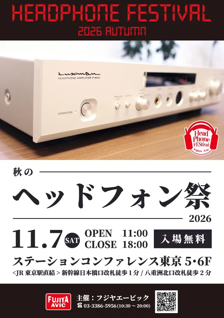 「秋のヘッドフォン祭 2026」11/7(土)東京・八重洲で開催。170を超えるブランドのヘッドホン・イヤホンを試聴可能！ 画像 1