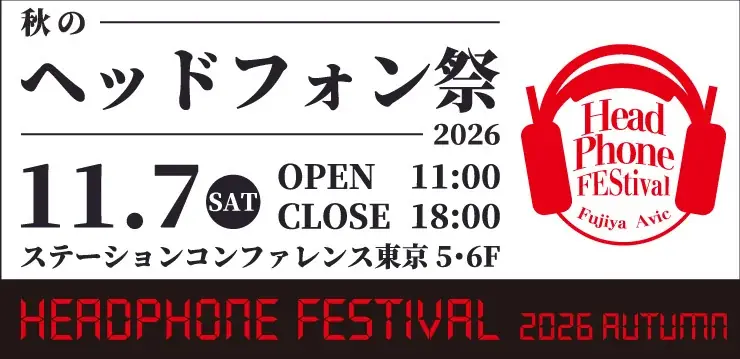 「秋のヘッドフォン祭 2026」11/7(土)東京・八重洲で開催。170を超えるブランドのヘッドホン・イヤホンを試聴可能！ 画像 10