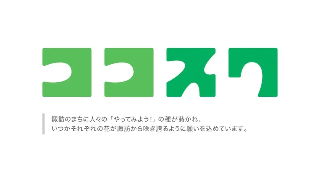 茨城県日立市諏訪町に、まちと人の”これから”をつくる、福祉×まちづくりの拠点「ココスワ」がオープン。10月31日(土)にまちびらきイベントを開催 画像 3