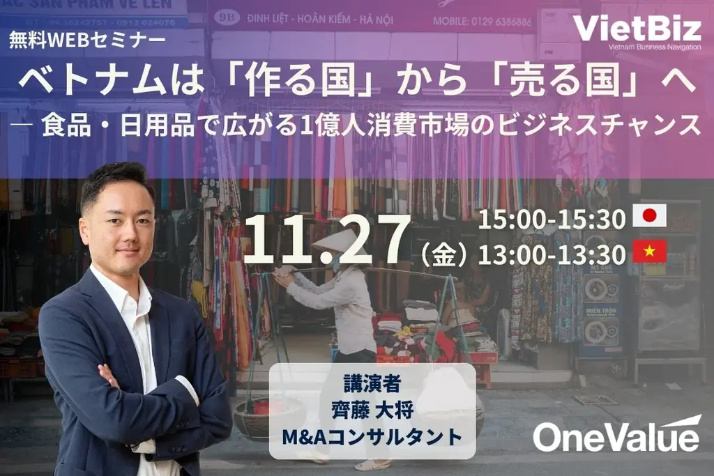 【無料ウェビナー】ベトナム1億人消費市場、食品・日用品の販路開拓を解説 画像 1